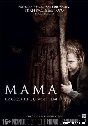 Мама / Mama (2013) скачать торрент