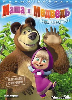 Маша и Медведь 2009-2010 скачать бесплатно