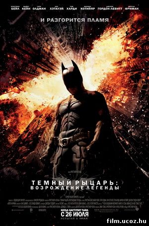 Темный рыцарь: Возрождение легенды / The Dark Knight Rises (2012) скачать торрент